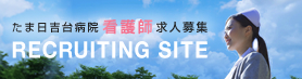 たま日吉台病院 看護師 求人募集 リクルーティングサイト