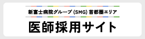 新富士病院グループ 医師採用サイト