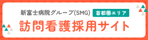 新富士病院グループ 訪問看護採用サイト