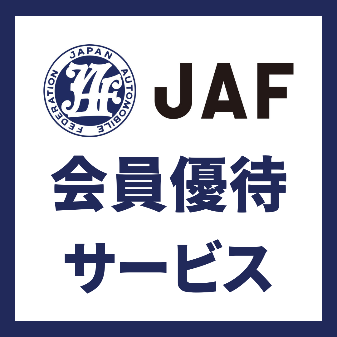 JAF会員優待サービス