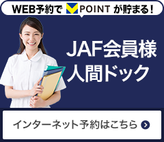 JAF会員様人間ドック検診
